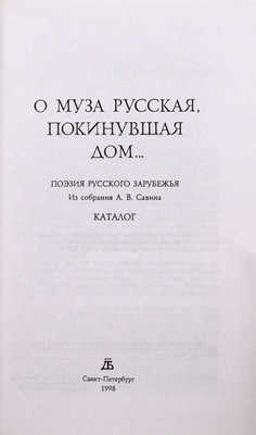 О муза русская, покинувшая дом… Поэзия русского зарубежья. Из собрания А.В. Савина. Каталог / [Сост. Л.И. Киселева, А.В. Савин]. СПб.: Дмитрий Булавин, 1998.