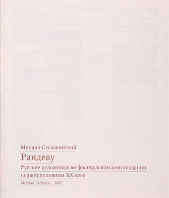 Сеславинский М.В. Рандеву. Русские художники во французском книгоиздании первой половины XX века. [Альбом-каталог]. М.: Астрель, 2009.