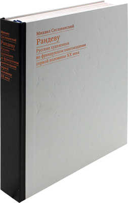 Сеславинский М.В. Рандеву. Русские художники во французском книгоиздании первой половины XX века. [Альбом-каталог]. М.: Астрель, 2009.