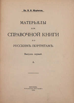 Щербатова М.Н. Материалы для справочной книги по русским портретам. [В 2 вып.]. Вып. 1–2. М.: Синодальная тип., 1910.