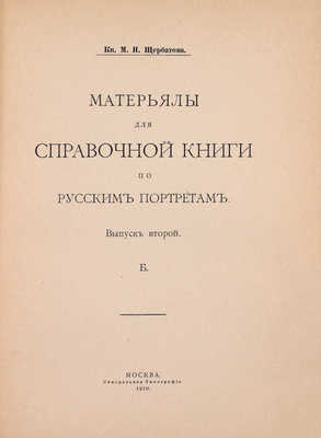 Щербатова М.Н. Материалы для справочной книги по русским портретам. [В 2 вып.]. Вып. 1–2. М.: Синодальная тип., 1910.