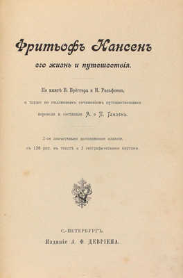 Бреггер В., Рольфсен Н. Фритьоф Нансен, его жизнь и путешествия. По книге В. Бреггера и Н. Рольфсена, а также по подлинным сочинениям путешественника / Перевели и составили А. и П. Ганзен. 2-е изд., значит. доп. СПб.: Изд. А.Ф. Девриена, ценз. 1901.