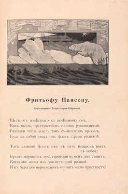 Бреггер В., Рольфсен Н. Фритьоф Нансен, его жизнь и путешествия. По книге В. Бреггера и Н. Рольфсена, а также по подлинным сочинениям путешественника / Перевели и составили А. и П. Ганзен. 2-е изд., значит. доп. СПб.: Изд. А.Ф. Девриена, ценз. 1901.