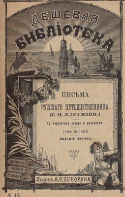 Карамзин Н.М. История Государства Российского. [В 12 т.]. Т. 1—12. СПб.: Изд. А.С. Суворина, ценз. 1888—1889.