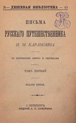 Карамзин Н.М. История Государства Российского. [В 12 т.]. Т. 1—12. СПб.: Изд. А.С. Суворина, ценз. 1888—1889.