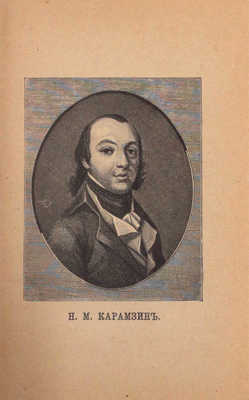 Карамзин Н.М. История Государства Российского. [В 12 т.]. Т. 1—12. СПб.: Изд. А.С. Суворина, ценз. 1888—1889.