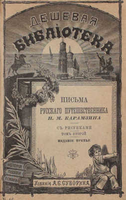 Карамзин Н.М. История Государства Российского. [В 12 т.]. Т. 1—12. СПб.: Изд. А.С. Суворина, ценз. 1888—1889.