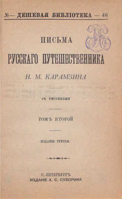 Карамзин Н.М. История Государства Российского. [В 12 т.]. Т. 1—12. СПб.: Изд. А.С. Суворина, ценз. 1888—1889.