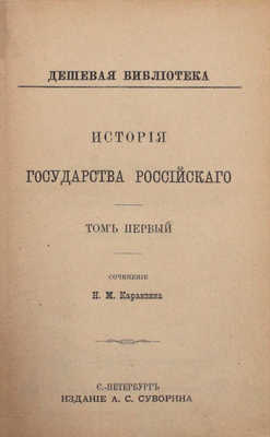 Карамзин Н.М. История Государства Российского. [В 12 т.]. Т. 1—12. СПб.: Изд. А.С. Суворина, ценз. 1888—1889.