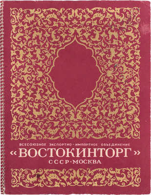 Всесоюзное экспортно-импортное объединение «Востокинторг». СССР, Москва. [Каталог]. [М., 1950-е].