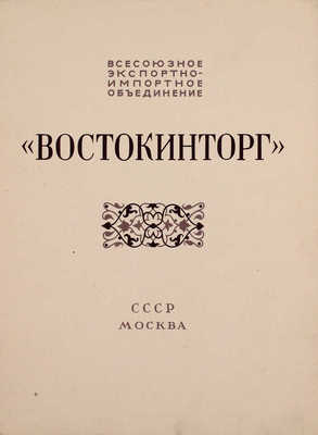 Всесоюзное экспортно-импортное объединение «Востокинторг». СССР, Москва. [Каталог]. [М., 1950-е].