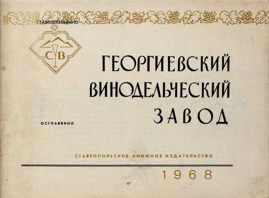 Георгиевский винодельческий завод / Худож. Н. Панасюк. Ставрополь: Ставропольское книж. изд-во, 1968.