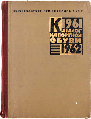 Каталог импортной обуви на 1961—1962 гг. / Союзглавторг при Госплане СССР. М.: Б. и., [1961].