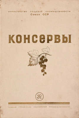 Консервы. [Каталог] / Министерство пищевой промышленности Союза ССР; худож. Ю. Цеиров, А. Кравченко. [М.]: Глав. упр. консервной промышленности, [1956].