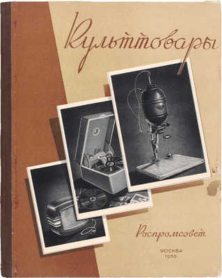 Культтовары. Каталог / Сост. В.К. Сазонов; оформление и рисунки худож. Е.А. Каждан. М.: Роспромсовет, 1955.