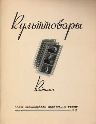 Культтовары. Каталог / Сост. В.К. Сазонов; оформление и рисунки худож. Е.А. Каждан. М.: Роспромсовет, 1955.