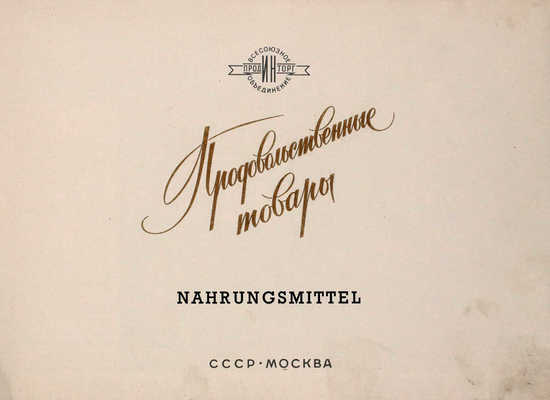 Продовольственные товары. Nahrungsmittel. [Каталог]. М.: Внешторгиздат, [1958].