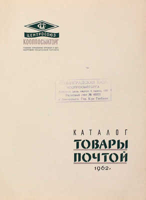 Каталог. Товары почтой. 1962 г. / Центросоюз, Кооппосылторг. Будапешт: Всесоюзная контора торговой рекламы Центросоюза, 1961.