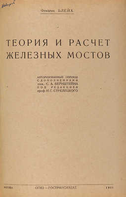 Блейх Ф. Теория и расчет железных мостов. М.: ОГИЗ-ГОСТРАНСИЗДАТ, 1931.