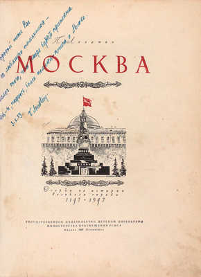 [Лопатин П., автограф]. Лопатин П. Москва. Очерки по истории великого города. 1147—1947 / Общ. ред. акад. Б.Д. Грекова и чл.-кор. Акад. наук СССР А.М. Панкратовой; ил. В. Доброклонский. М.; Л.: Детгиз, 1947.