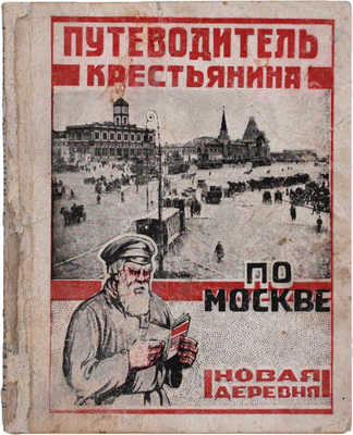 Путеводитель крестьянина по Москве. М.: Новая деревня, 1926.