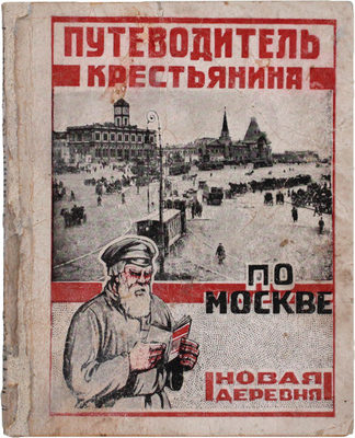 Путеводитель крестьянина по Москве. М.: Новая деревня, 1926.