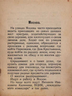 Путеводитель крестьянина по Москве. М.: Новая деревня, 1926.