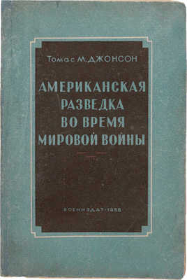 Джонсон Т.М. Американская разведка во время мировой войны. М.: Воениздат, 1938.