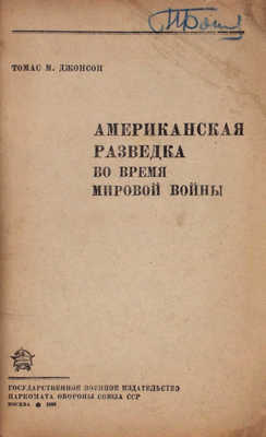 Джонсон Т.М. Американская разведка во время мировой войны. М.: Воениздат, 1938.