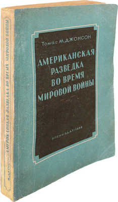 Джонсон Т.М. Американская разведка во время мировой войны. М.: Воениздат, 1938.