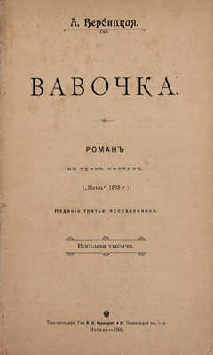 Вербицкая А. Вавочка. Роман в 3 ч. 3-е изд., испр., (8-я тыс.). М.: Типо-лит. Т-ва И.Н. Кушнерев и Ко, 1905.