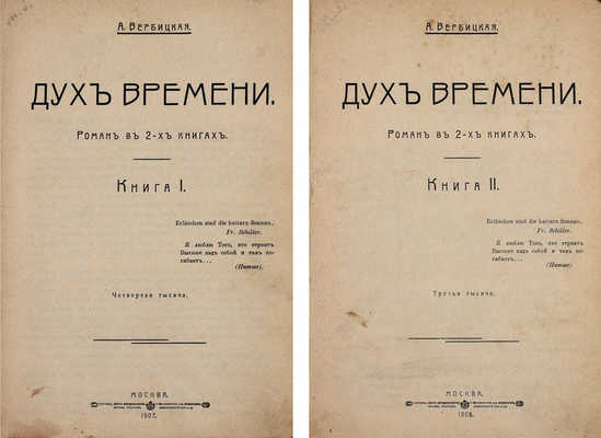 Вербицкая А. Дух времени. Роман в 2 кн. Кн. 1–2. М.: Т-во скоропеч. А.А. Левенсон, 1907–1908.