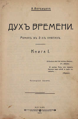 Вербицкая А. Дух времени. Роман в 2 кн. Кн. 1–2. М.: Т-во скоропеч. А.А. Левенсон, 1907–1908.