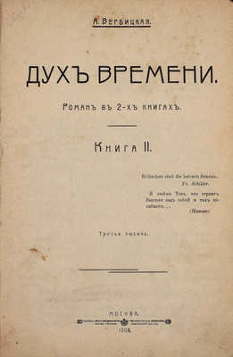 Вербицкая А. Дух времени. Роман в 2 кн. Кн. 1–2. М.: Т-во скоропеч. А.А. Левенсон, 1907–1908.