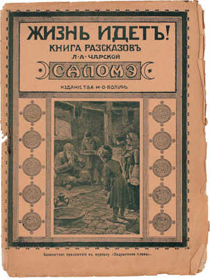 Чарская Л.А. Саломэ. Рассказ из кавказской жизни Л.А. Чарской / С одним рис. [И. Гурьева]. СПб.; М.: Изд. т-ва М.О. Вольф, 1914.