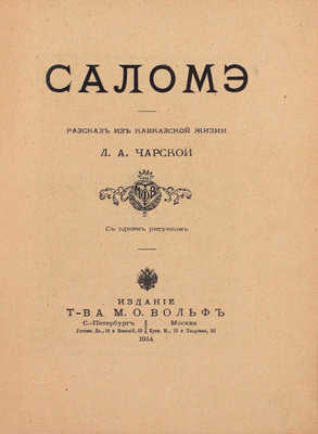 Чарская Л.А. Саломэ. Рассказ из кавказской жизни Л.А. Чарской / С одним рис. [И. Гурьева]. СПб.; М.: Изд. т-ва М.О. Вольф, 1914.