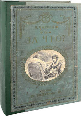 Чарская Л.А. За что? Моя повесть о самой себе / С 10 рис. В. Табурина и И. Гурьева и двумя портр. 2-е изд. СПб.; М.: Изд. Т-ва М.О. Вольф, [1910].
