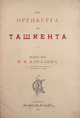 Каразин Н. От Оренбурга до Ташкента. Путевой очерк Н.Н. Каразина / Ил. автора. СПб.: Кн-во Г. Гоппе, 1886.