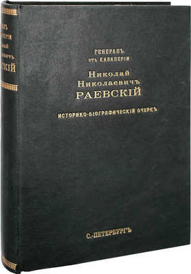 Борисевич А.Т. Генерал от кавалерии Николай Николаевич Раевский. (Историко-биограф. очерк). [Ч. 1 и ед.]. СПб.: Изд. П.М. Раевского, 1912.