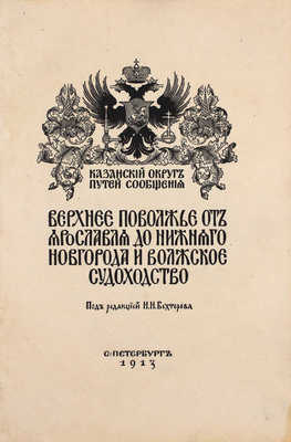 Верхнее Поволжье от Ярославля до Нижнего Новгорода и волжское судоходство / Под ред. Н.Н. Бехтерева; Казанский округ путей сообщения. СПб.: Т-во Р. Голике и А. Вильборг, 1913.