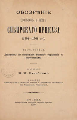 Оглоблин Н.Н. Обозрение столбцов и книг Сибирского приказа (1592–1768 гг.). [В 4 ч. Ч. 1–4]. М.: Университетская тип., 1895–1901.