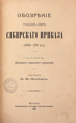 Оглоблин Н.Н. Обозрение столбцов и книг Сибирского приказа (1592–1768 гг.). [В 4 ч. Ч. 1–4]. М.: Университетская тип., 1895–1901.