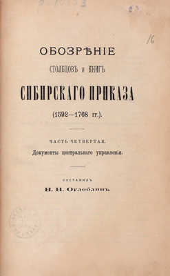 Оглоблин Н.Н. Обозрение столбцов и книг Сибирского приказа (1592–1768 гг.). [В 4 ч. Ч. 1–4]. М.: Университетская тип., 1895–1901.