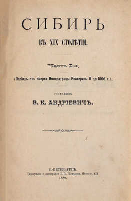 Андриевич В.К. Сибирь в XIX столетии. [В 2 ч.]. Ч. 1—2. СПб.: Тип. и лит. В.В. Комарова, 1889.