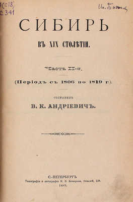 Андриевич В.К. Сибирь в XIX столетии. [В 2 ч.]. Ч. 1—2. СПб.: Тип. и лит. В.В. Комарова, 1889.