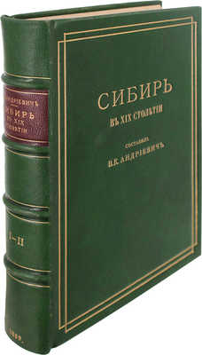 Андриевич В.К. Сибирь в XIX столетии. [В 2 ч.]. Ч. 1—2. СПб.: Тип. и лит. В.В. Комарова, 1889.