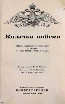 Подборка из трех редких справочных книг Императорской Главной квартиры: