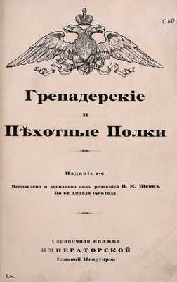 Подборка из трех редких справочных книг Императорской Главной квартиры: