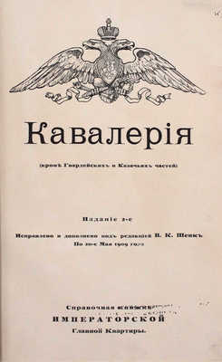 Подборка из трех редких справочных книг Императорской Главной квартиры: