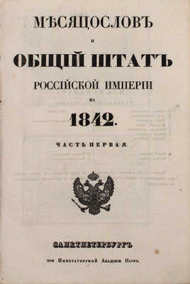 [Роскошный экземпляр из собрания принцессы Елены Георгиевны Саксен-Альтенбургской]. Месяцослов и общий штат Российской Империи на 1842. [В 2 ч.]. Ч. 1—2. СПб.: При Императорской Академии наук, 1842.